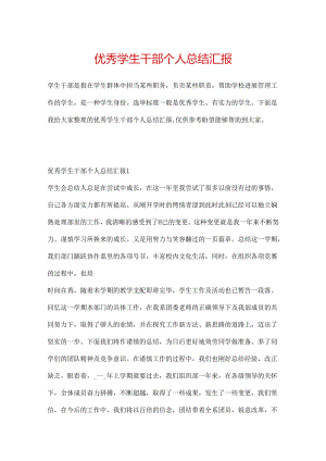 优秀学生干部个人总结汇报.docx