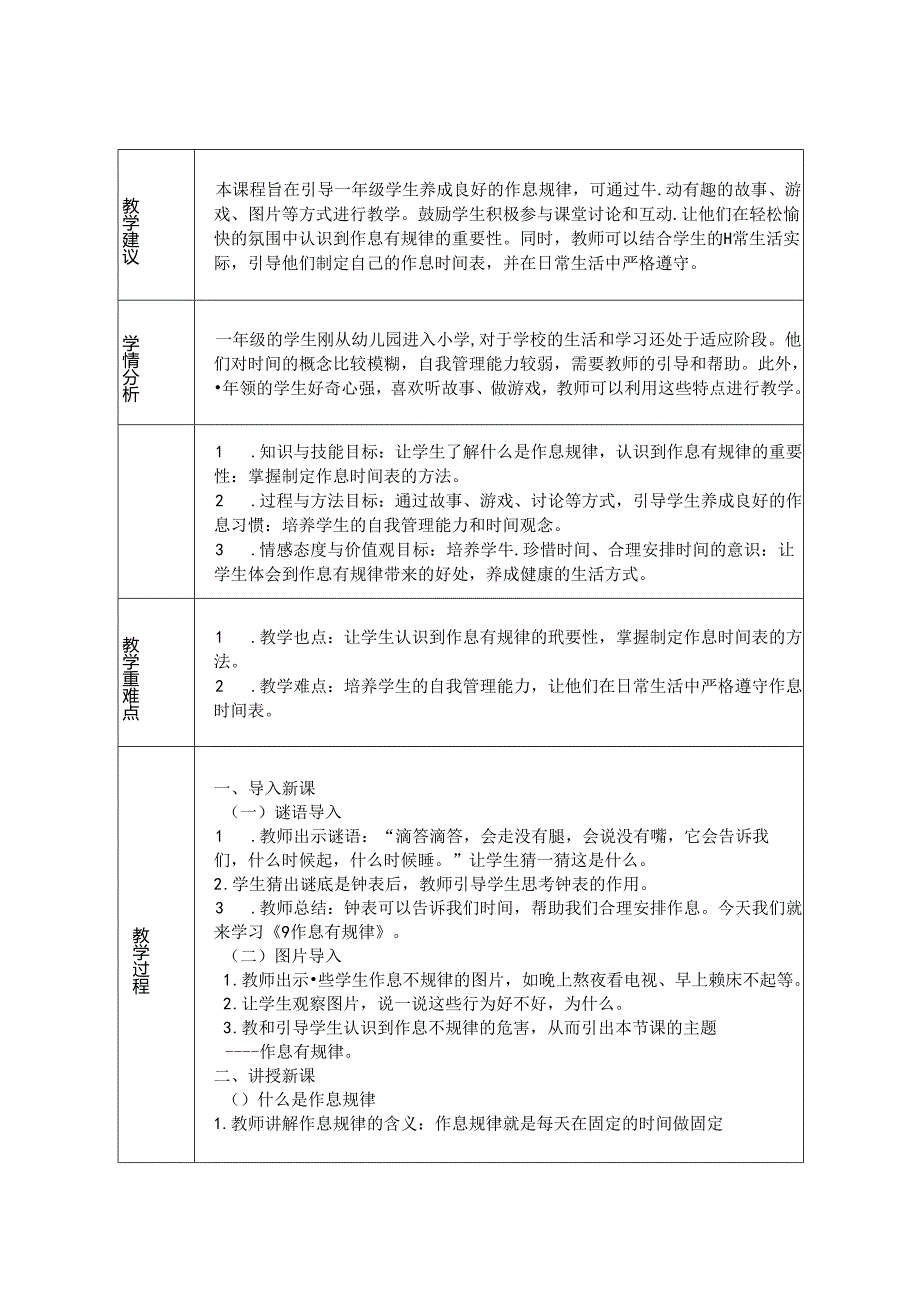 《9 作息有规律》教学设计-2024-2025学年道德与法治一年级上册统编版(表格版).docx_第1页