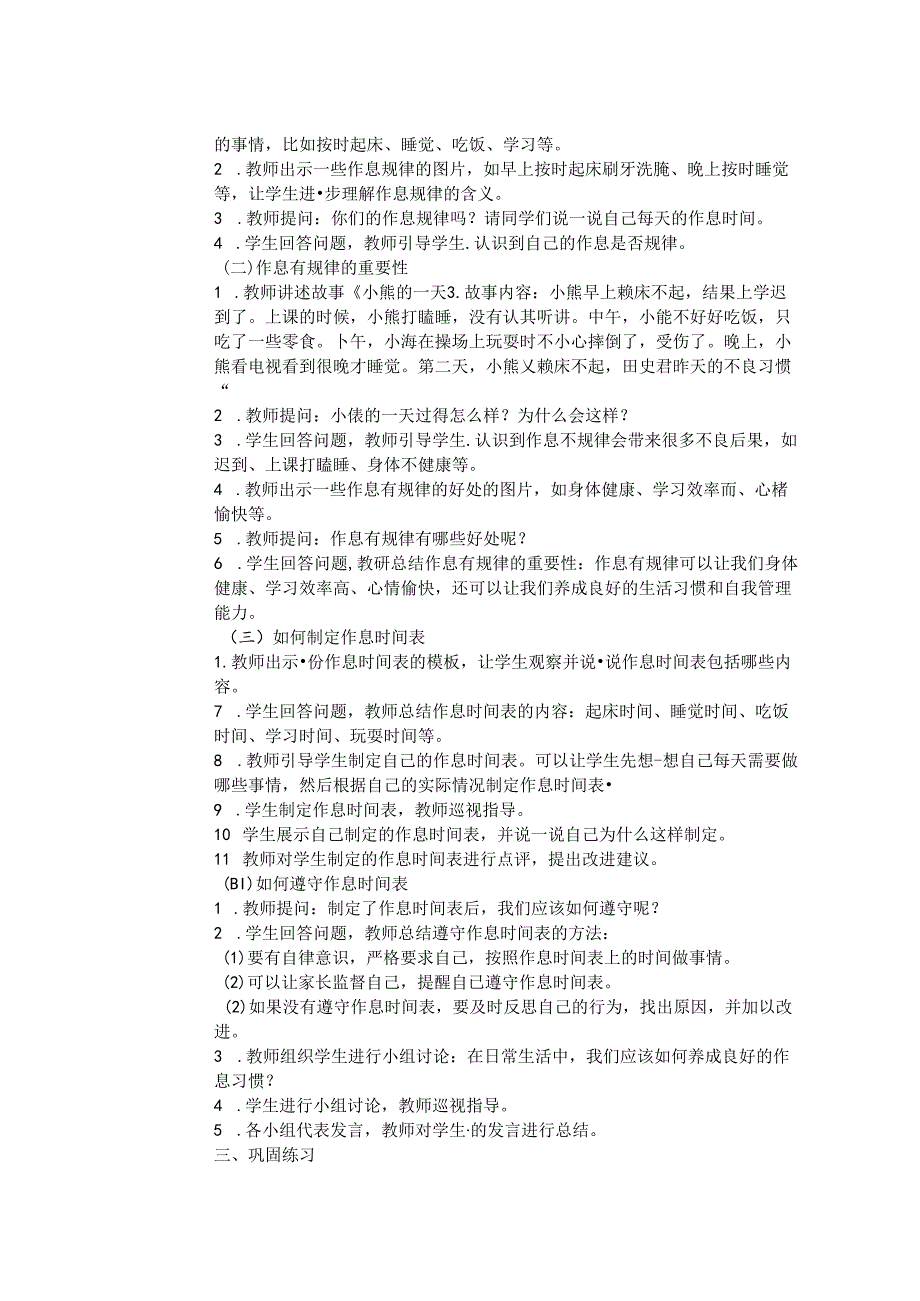 《9 作息有规律》教学设计-2024-2025学年道德与法治一年级上册统编版(表格版).docx_第2页