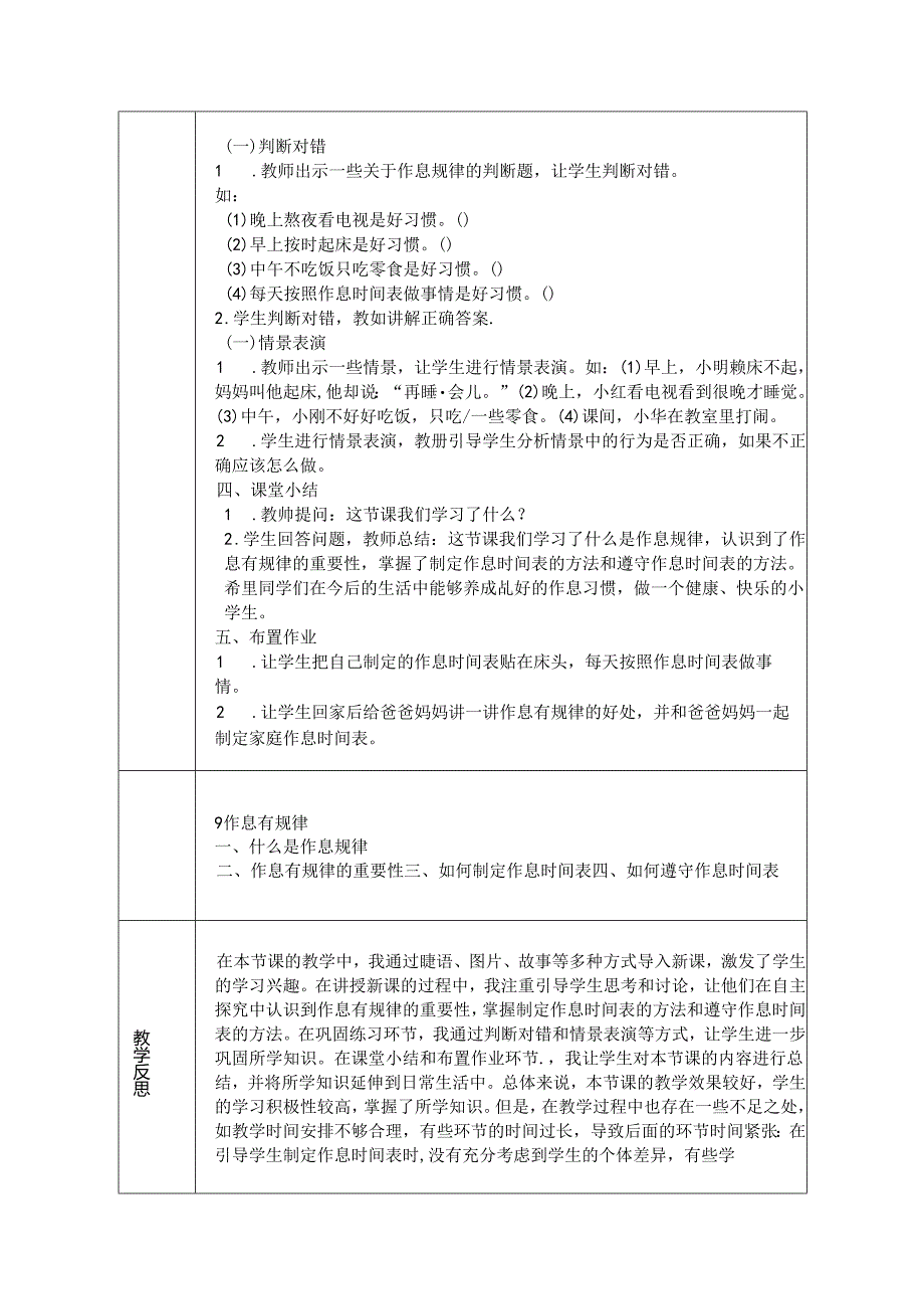 《9 作息有规律》教学设计-2024-2025学年道德与法治一年级上册统编版(表格版).docx_第3页