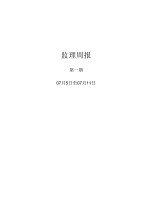 [监理资料]监理周报.docx