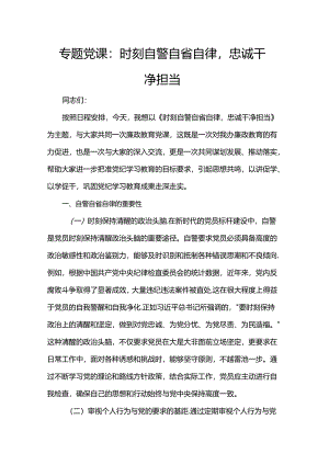 专题党课：时刻自警自省自律忠诚干净担当.docx