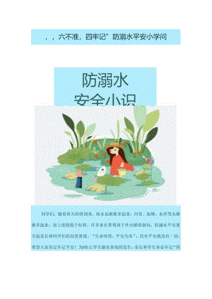 六不准四牢记防溺水安全小知识.docx