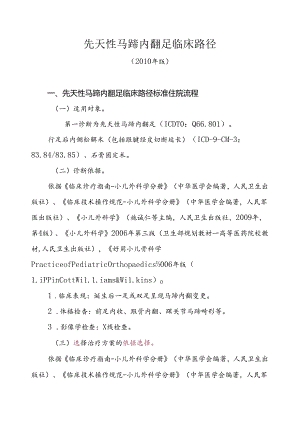 先天性马蹄内翻足临床路径(精).docx
