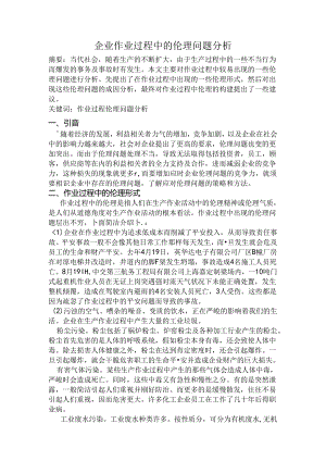 企业作业过程中的伦理问题分析.docx
