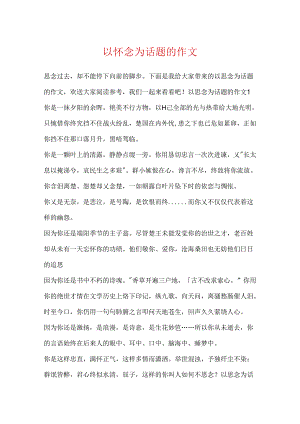 以怀念为话题的作文.docx
