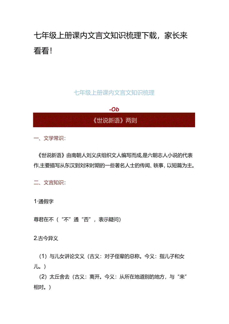 七年级上册课内文言文知识梳理下载家长来看看！.docx_第1页