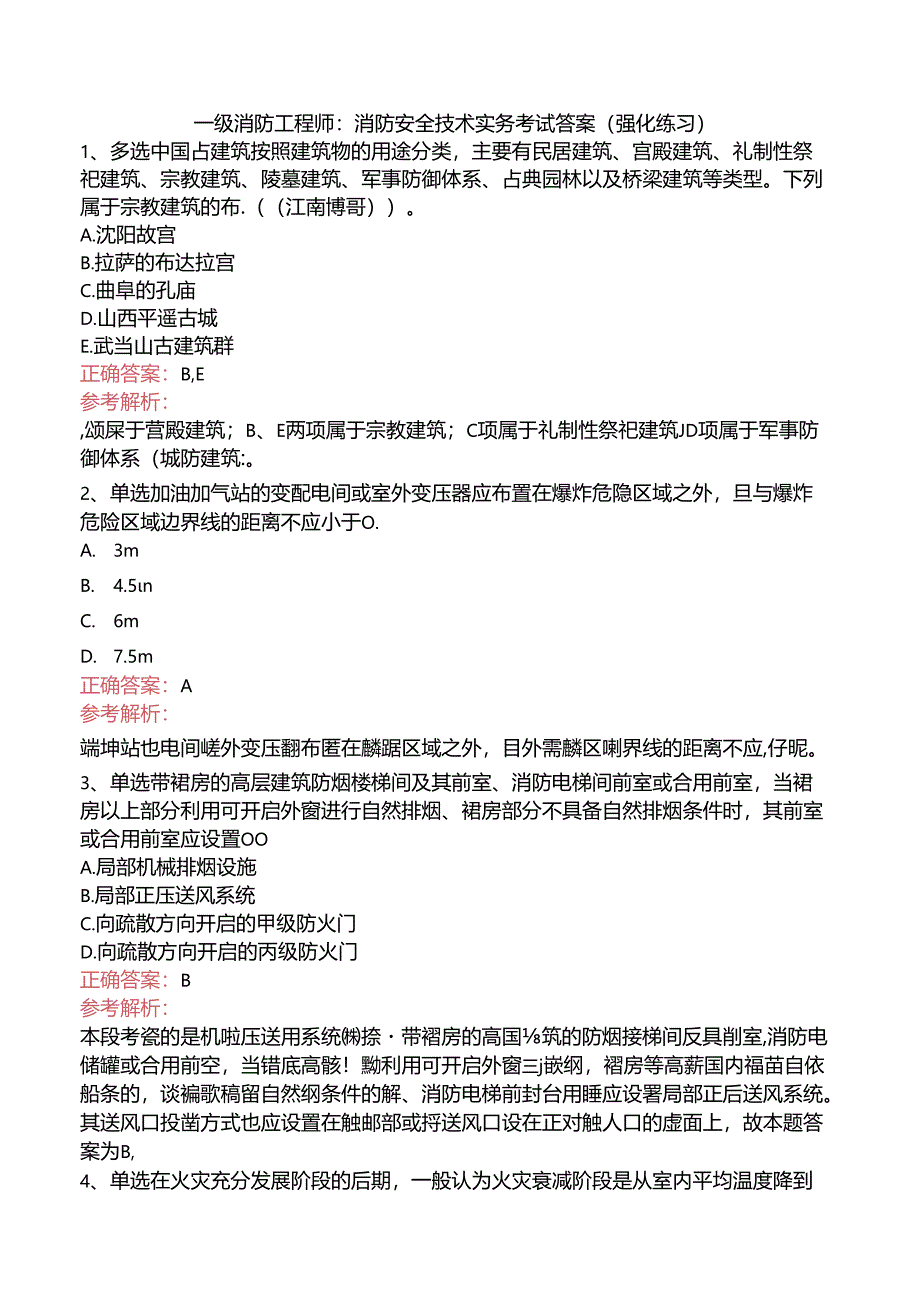 一级消防工程师：消防安全技术实务考试答案（强化练习）.docx_第1页