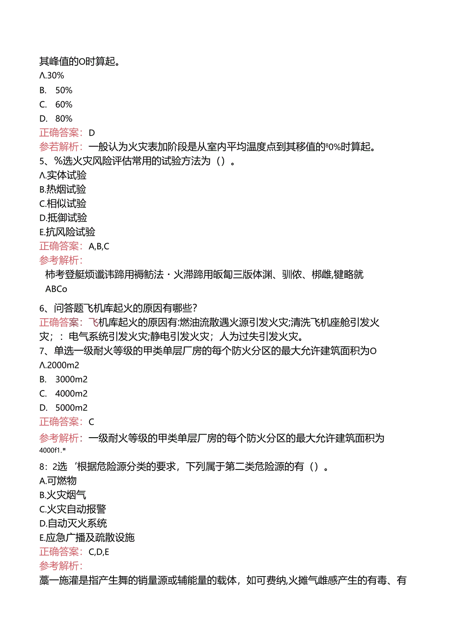 一级消防工程师：消防安全技术实务考试答案（强化练习）.docx_第2页
