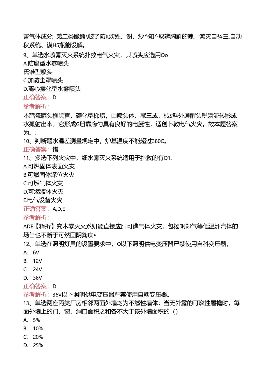 一级消防工程师：消防安全技术实务考试答案（强化练习）.docx_第3页