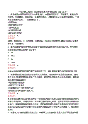 一级消防工程师：消防安全技术实务考试答案（强化练习）.docx