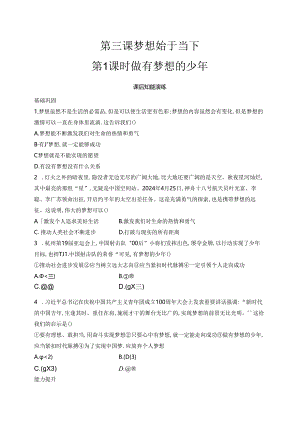 【初中同步测控优化设计道德与法治七年级上册配人教版】课后习题第3课 第1课时 做有梦想的少年.docx