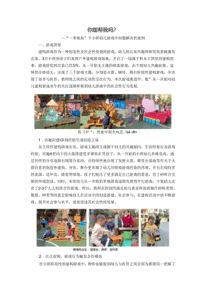 “一米视角”下小班幼儿游戏中问题解决的案例公开课教案教学设计课件资料.docx