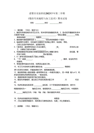 《数控车床编程与加工技术》期末试卷.docx