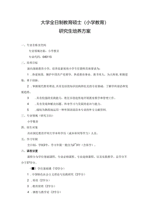 全日制教育硕士（小学教育） 研究生培养方案.docx