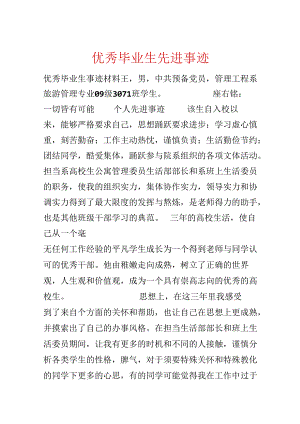优秀毕业生先进事迹.docx