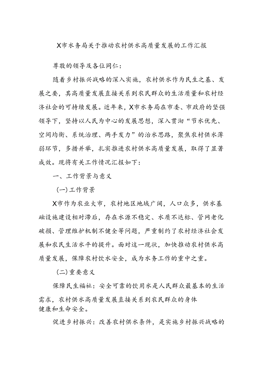 X市水务局关于推动农村供水高质量发展的工作汇报.docx_第1页