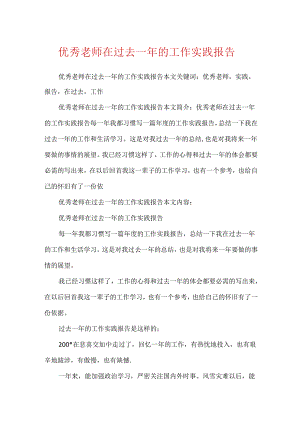 优秀教师在过去一年的工作实践报告.docx