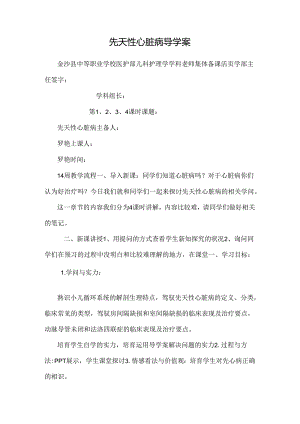 先天性心脏病导学案.docx