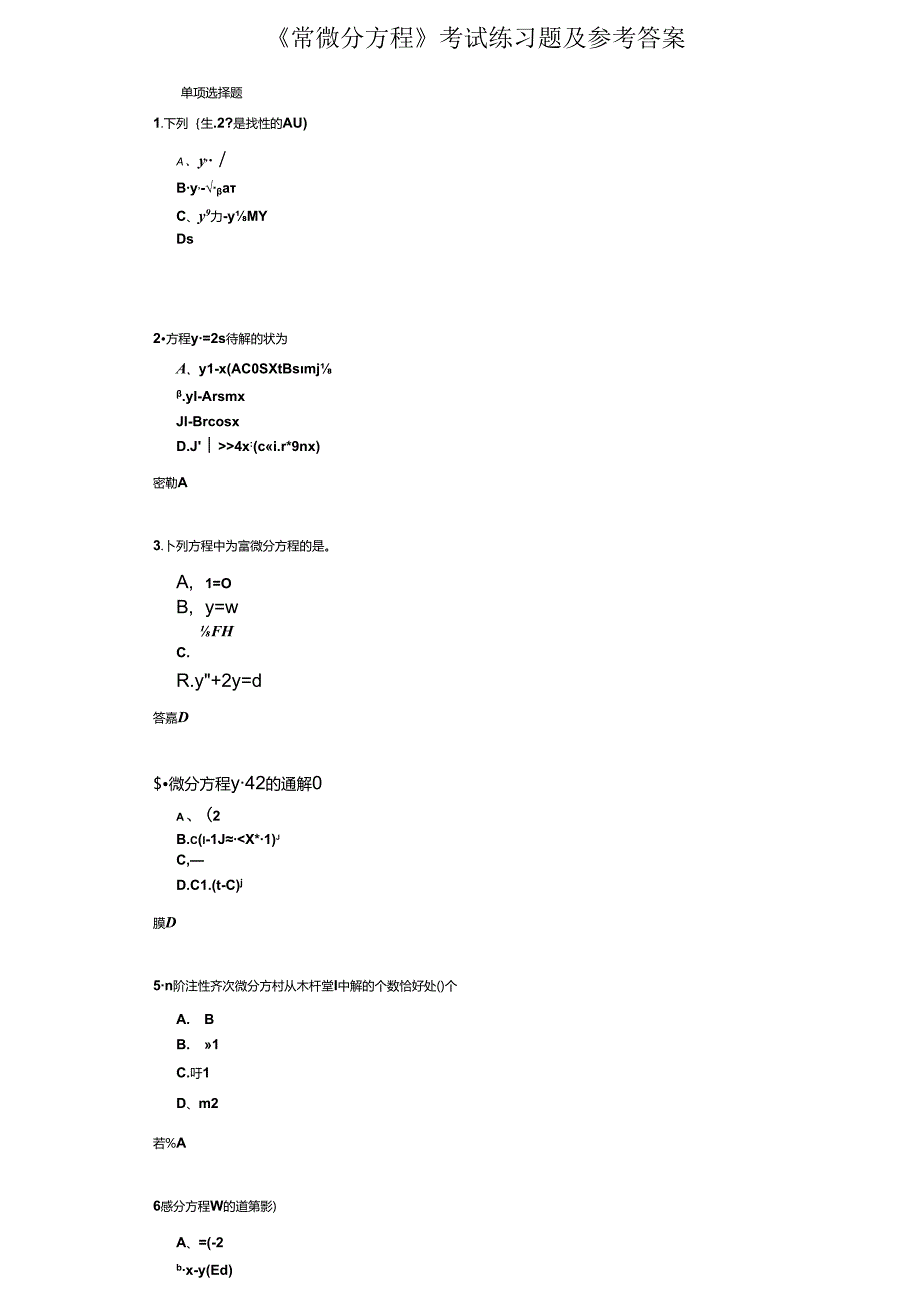 《常微分方程》考试练习题及参考答案.docx_第1页