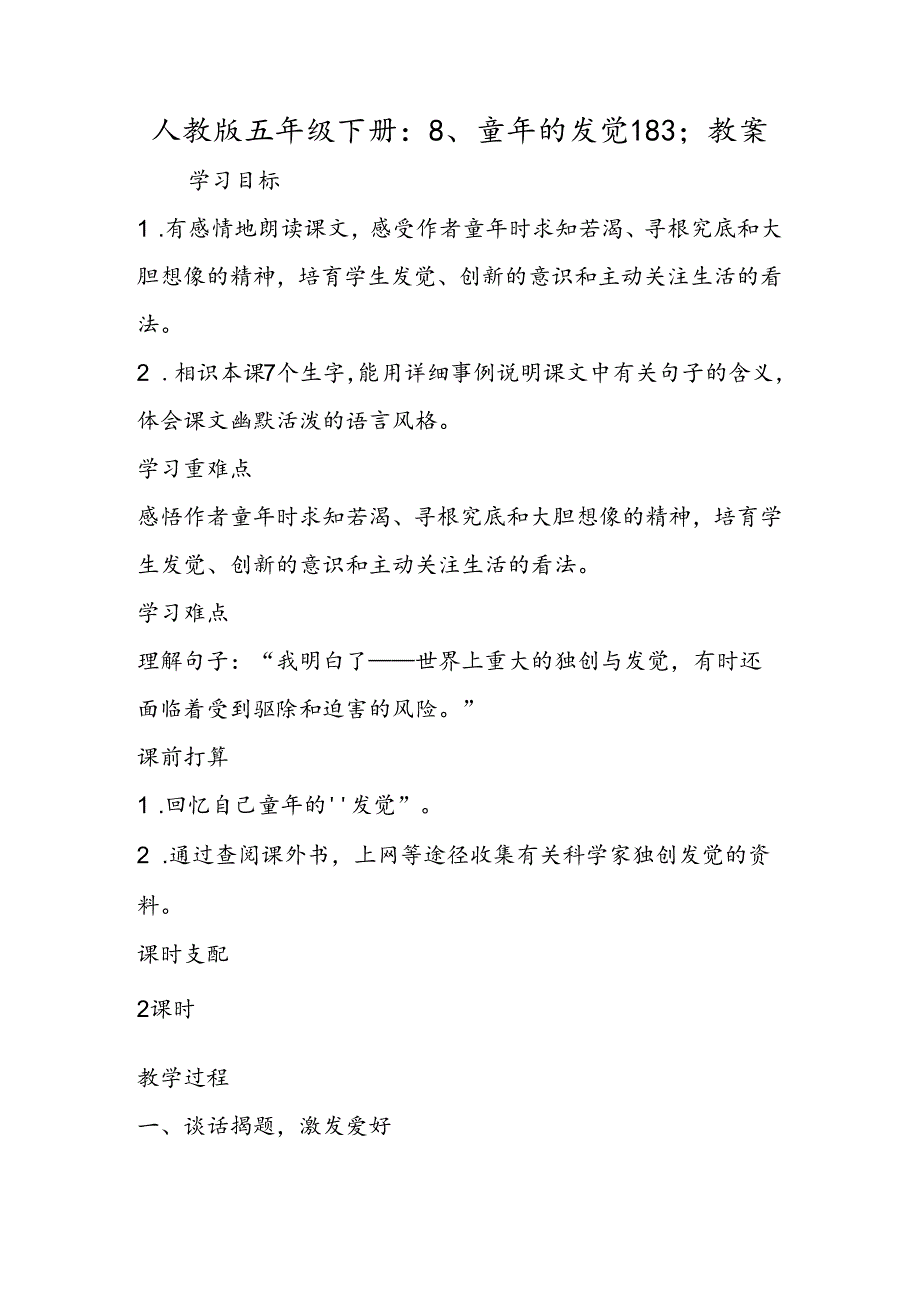 人教版五年级下册：8、童年的发现183;教案.docx_第1页