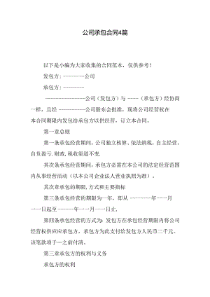 公司承包合同4篇.docx