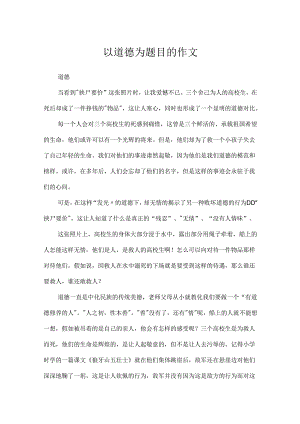 以道德为题目的作文.docx