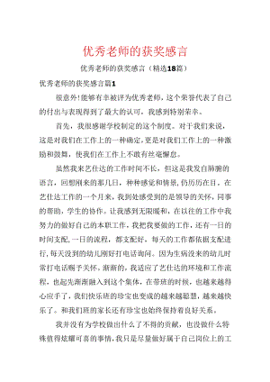 优秀教师的获奖感言.docx