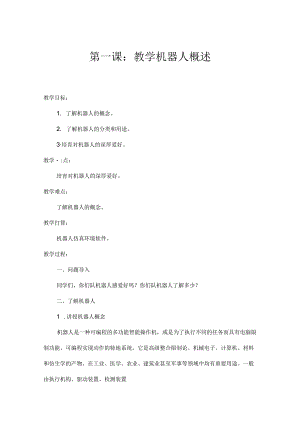 仿真机器人教案.docx