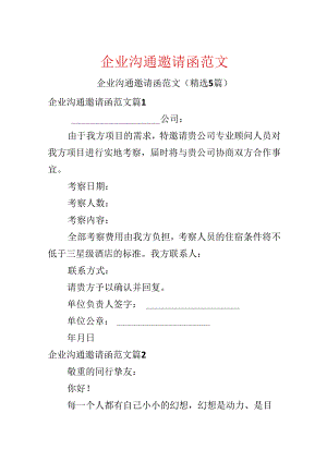 企业交流邀请函范文.docx