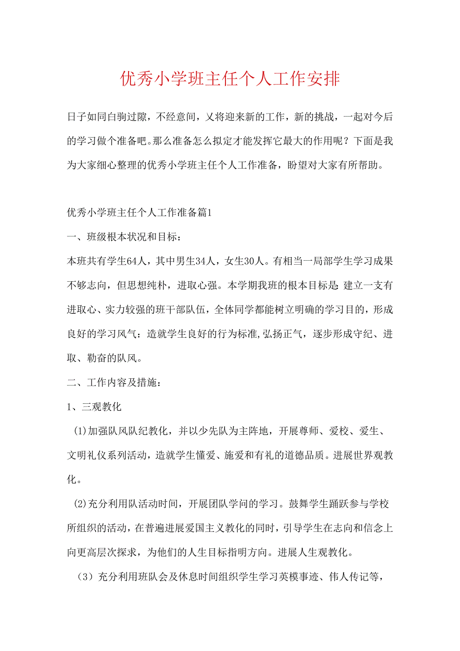 优秀小学班主任个人工作计划.docx_第1页