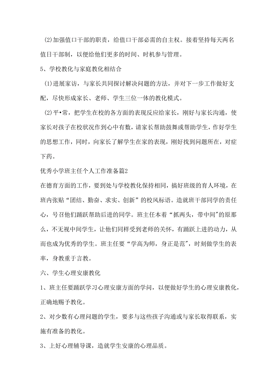 优秀小学班主任个人工作计划.docx_第3页