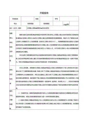 【《煌上煌食品薪酬管理问题及优化研究》开题报告】.docx