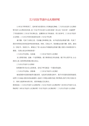三八妇女节送什么礼物好呢2.docx
