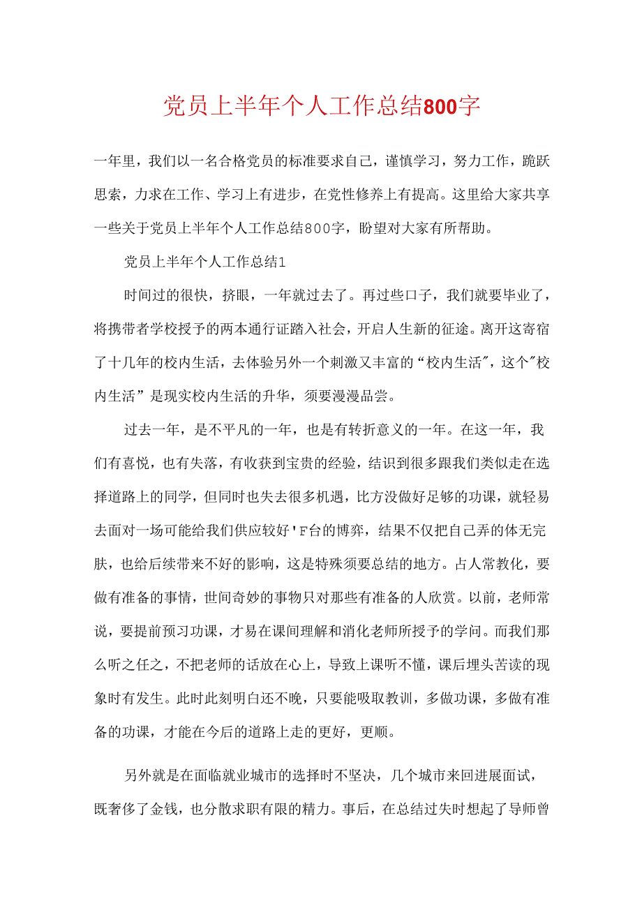 党员上半年个人工作总结800字.docx_第1页