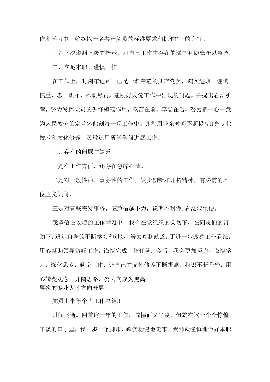 党员上半年个人工作总结800字.docx_第3页