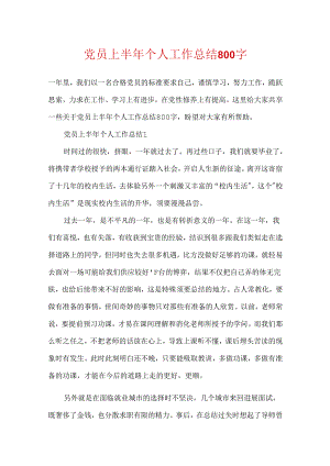 党员上半年个人工作总结800字.docx