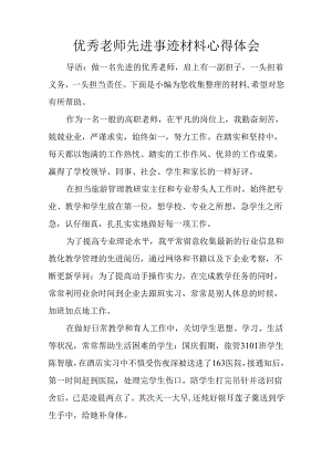 优秀教师先进事迹材料心得体会.docx