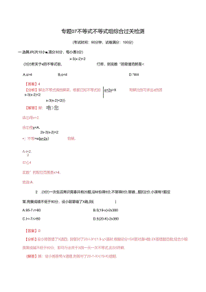 专题07 不等式不等式组综合检测过关卷（解析版）.docx