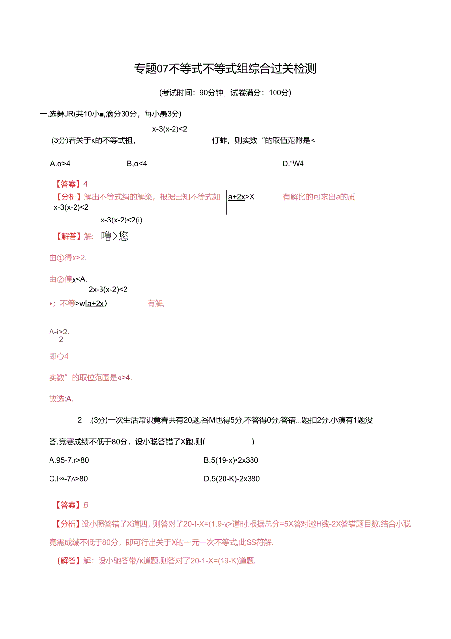 专题07 不等式不等式组综合检测过关卷（解析版）.docx_第1页