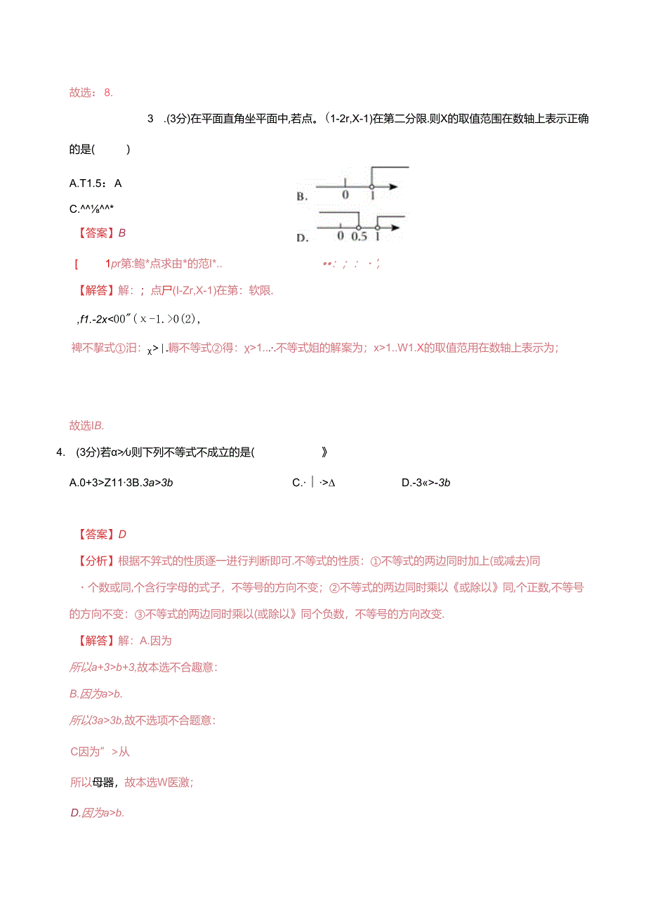 专题07 不等式不等式组综合检测过关卷（解析版）.docx_第3页