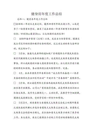 健身房年度工作总结.docx