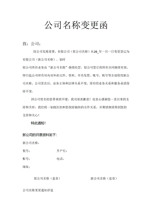 公司名称变更函-变更函.docx