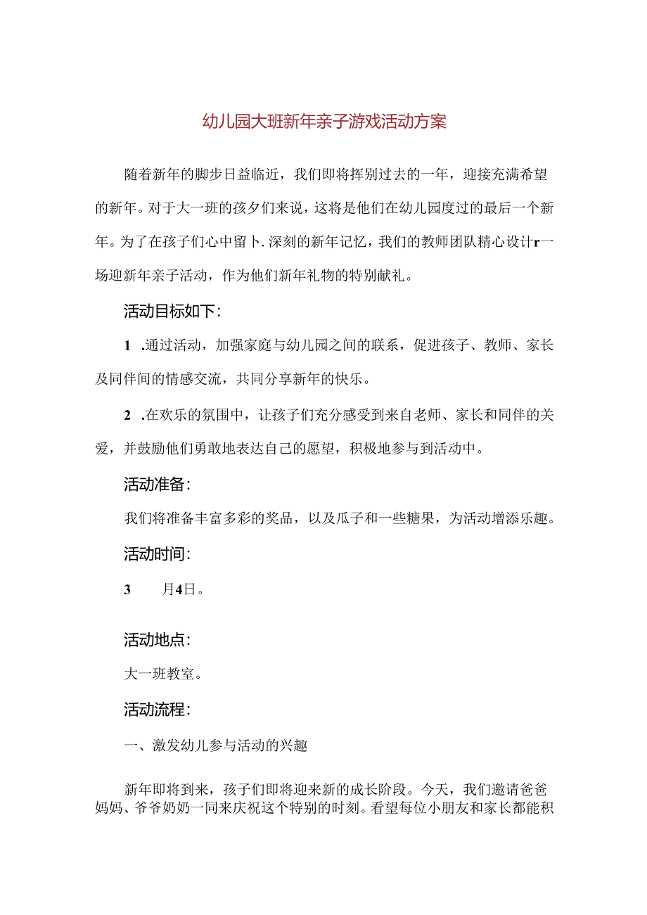 【精品】幼儿园大班新年亲子游戏活动方案.docx_第1页