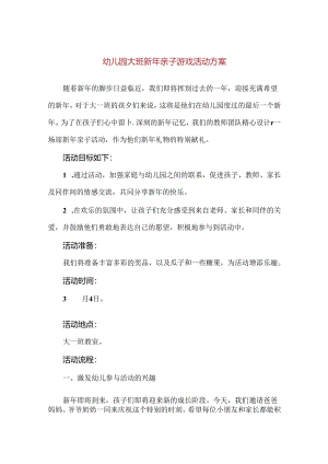 【精品】幼儿园大班新年亲子游戏活动方案.docx