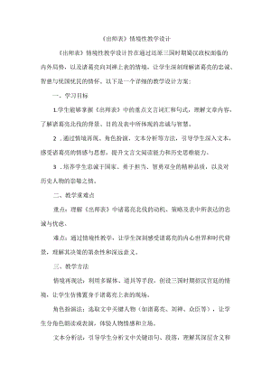 《出师表》情境性教学设计.docx