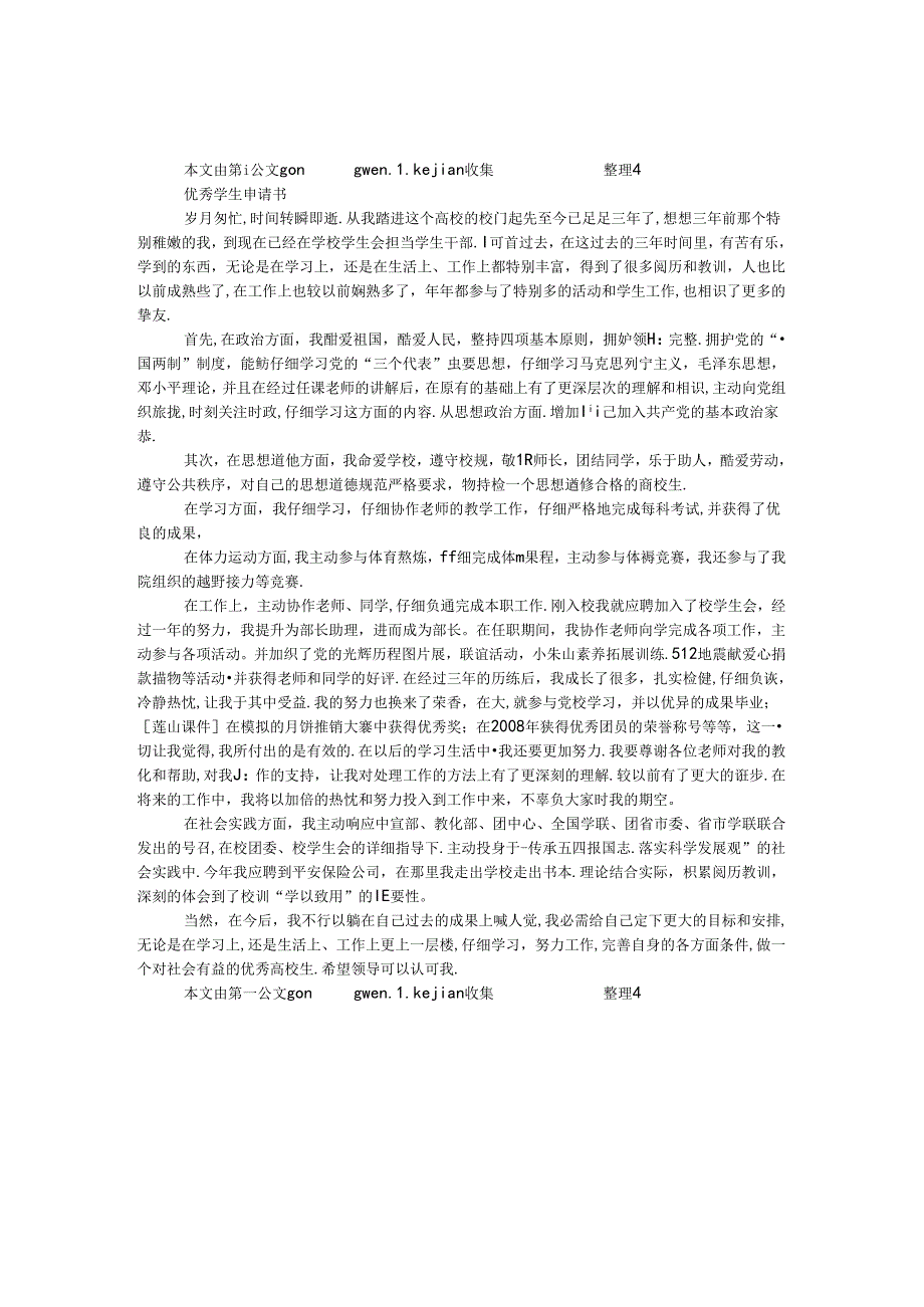 优秀学生申请书.docx_第1页