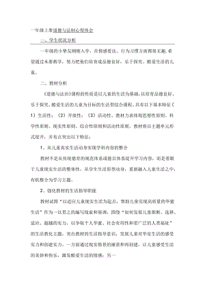 人教版小学一年级上册道德与法制单元教材分析.docx