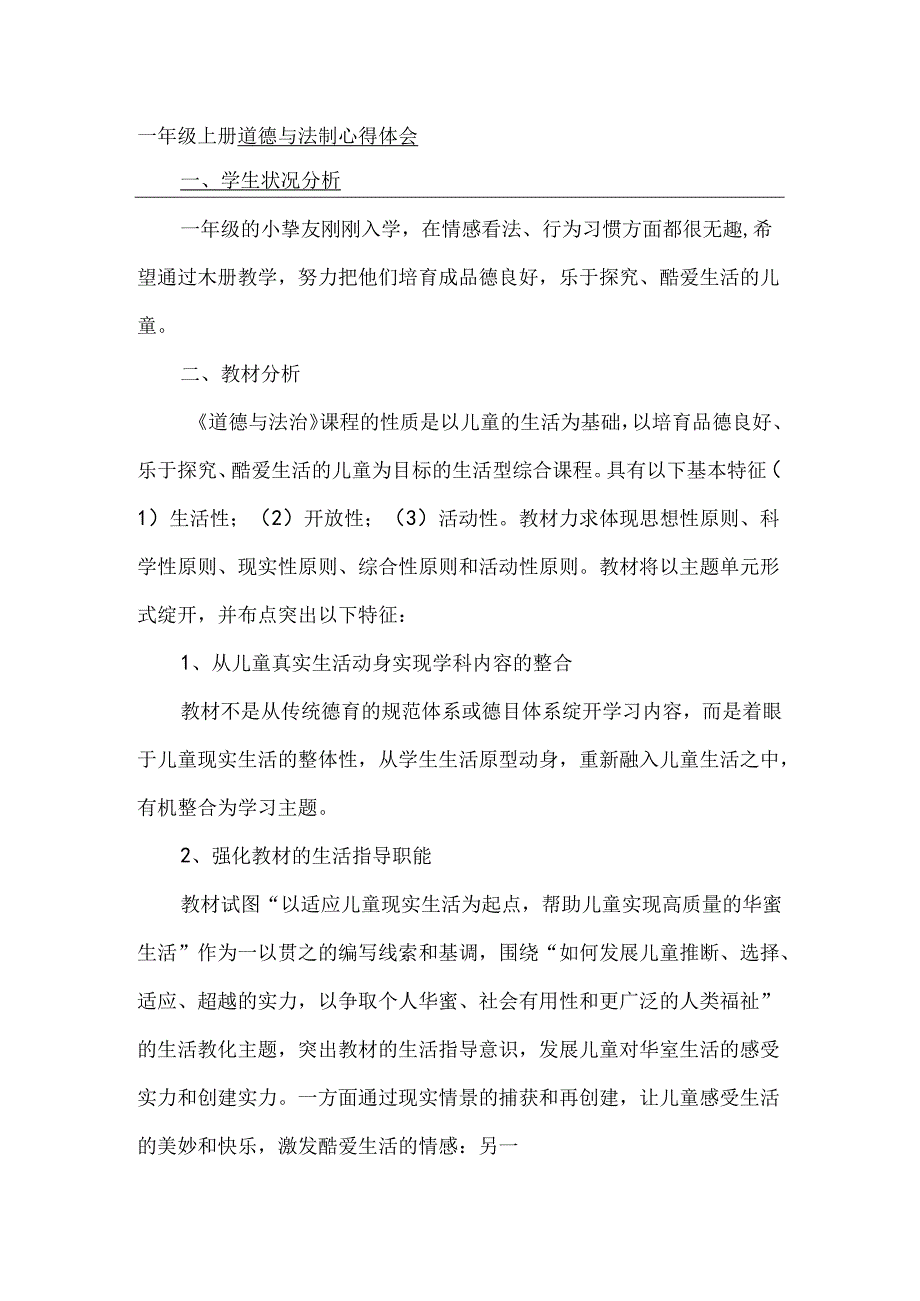 人教版小学一年级上册道德与法制单元教材分析.docx_第1页