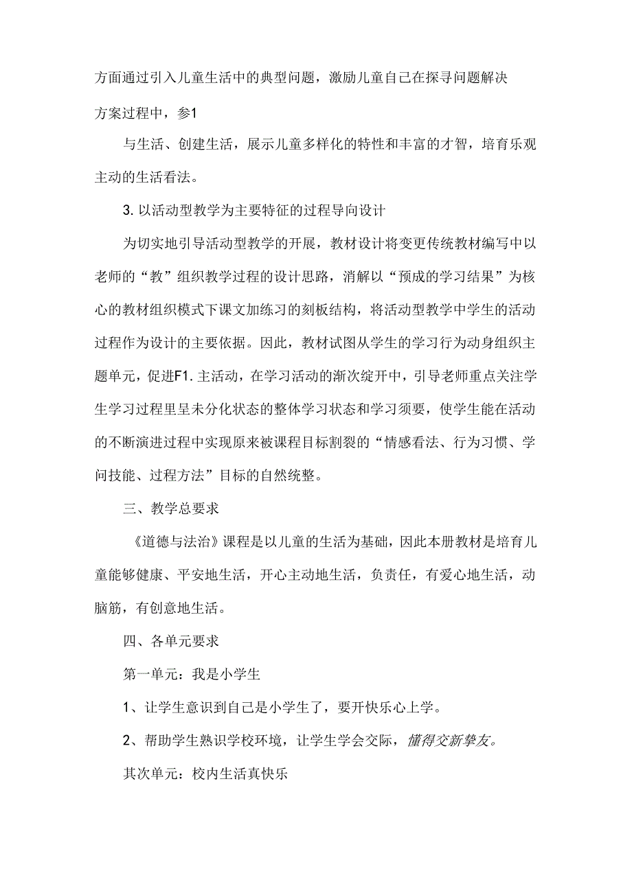 人教版小学一年级上册道德与法制单元教材分析.docx_第2页